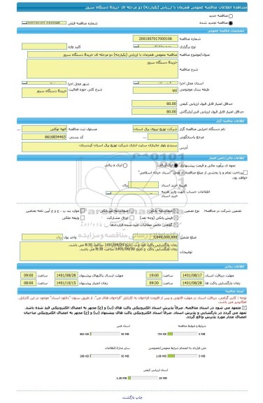 مناقصه، مناقصه عمومی همزمان با ارزیابی (یکپارچه) دو مرحله ای خرید6 دستگاه سرور