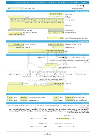 مناقصه، مناقصه عمومی دو مرحله ای تهیه مواد اولیه، پخت و توزیع غذای ناهار دانشگاه و شام و صبحانه خوابگاهی