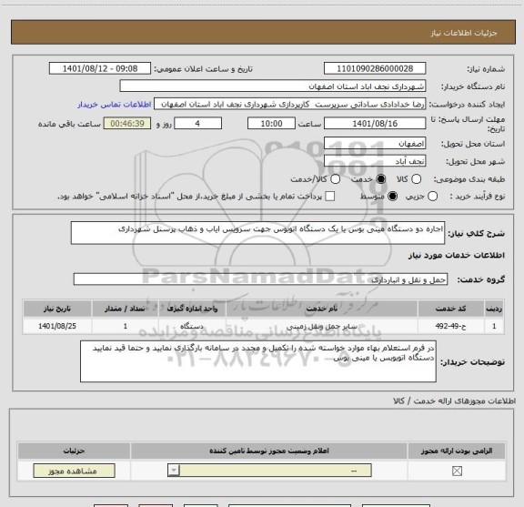 استعلام اجاره دو دستگاه مینی بوس یا یک دستگاه اتوبوس جهت سرویس ایاب و ذهاب پرسنل شهرداری