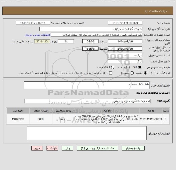 استعلام طبق فایل پیوست