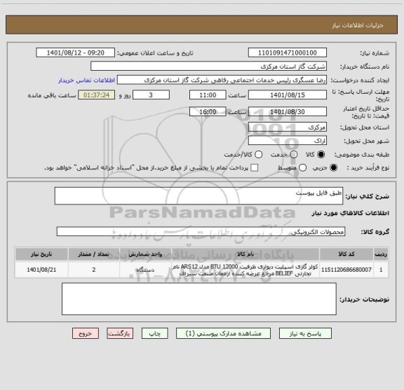 استعلام طبق فایل پیوست