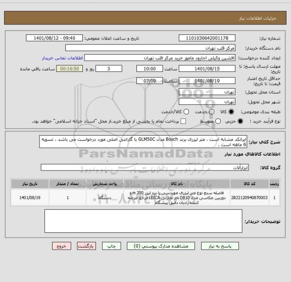 استعلام ایرانکد مشابه است ، متر لیزری برند Bosch مدل GLM50C با گارانتی اصلی مورد درخواست می باشد ، تسویه 6 ماهه است .