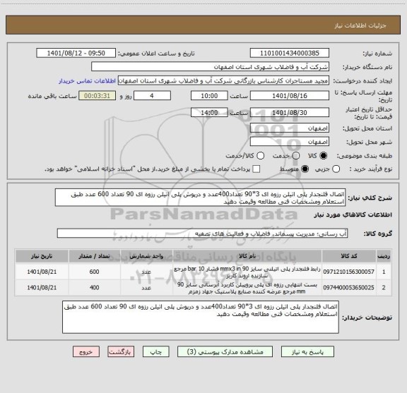 استعلام اتصال فلنجدار پلی اتیلن رزوه ای 3*90 تعداد400عدد و درپوش پلی اتیلن رزوه ای 90 تعداد 600 عدد طبق استعلام ومشخصات فنی مطالعه وقیمت دهید