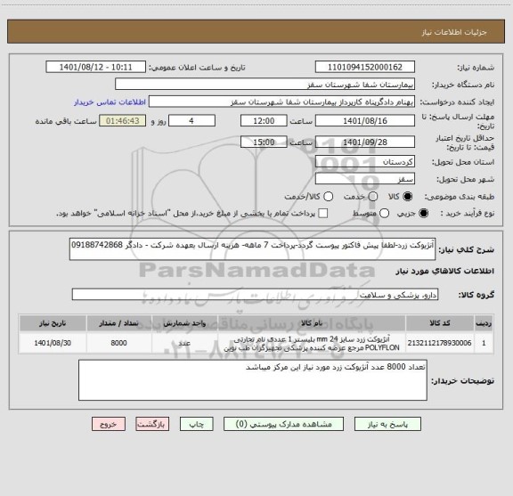 استعلام آنژیوکت زرد-لطفا پیش فاکتور پیوست گردد-پرداخت 7 ماهه- هزینه ارسال بعهده شرکت - دادگر 09188742868