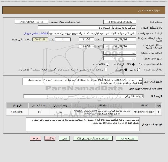 استعلام کمربند ایمنی برقکاری(فقط مدل667 آدلا)  مطابق با استانداردتایید وزارت نیرو و مورد تایید دفتر ایمنی تحویل فقط فوری پرداخت نقدی(15 روز کاری)