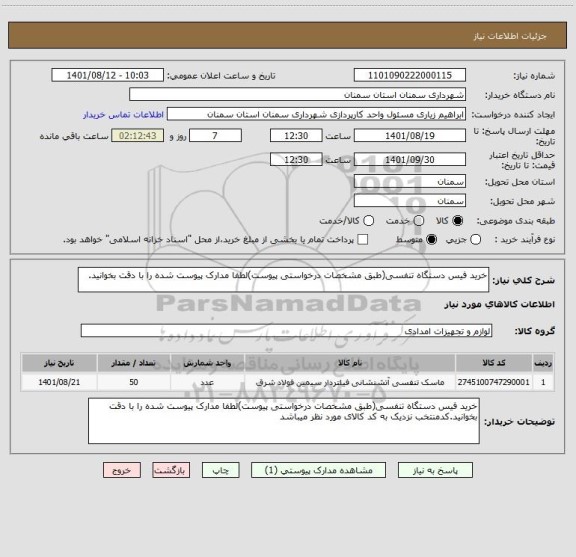 استعلام خرید فیس دستگاه تنفسی(طبق مشخصات درخواستی پیوست)لطفا مدارک پیوست شده را با دقت بخوانید.