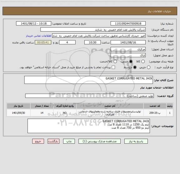 استعلام GASKET CORRUGATED METAL JACK