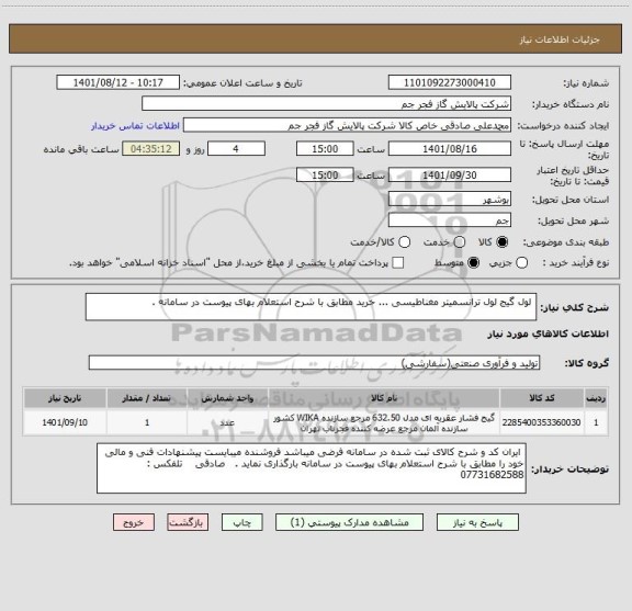 استعلام  لول گیج لول ترانسمیتر مغناطیسی ... خرید مطابق با شرح استعلام بهای پیوست در سامانه .