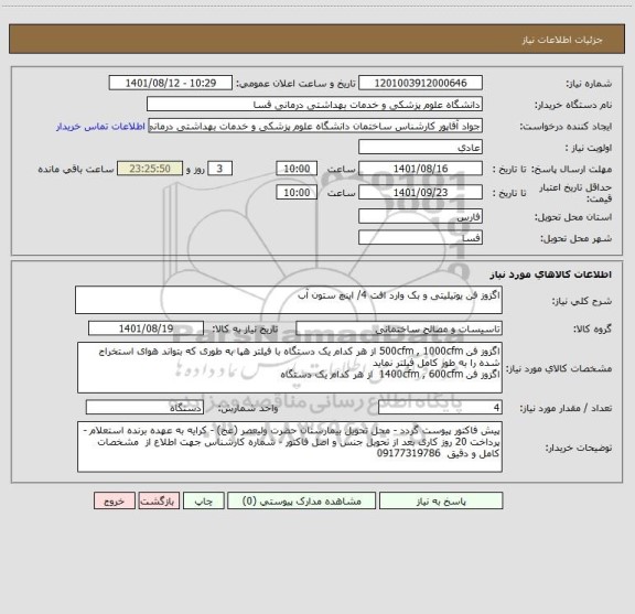 استعلام اگزوز فن یوتیلیتی و بک وارد افت 4/ اینچ ستون آب