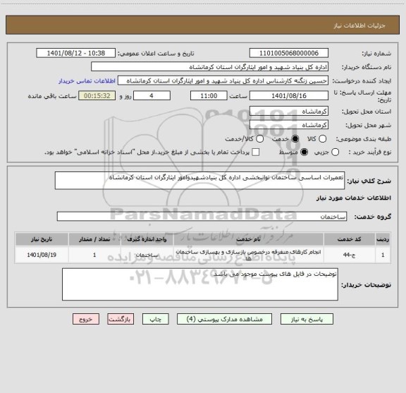 استعلام تعمیرات اساسی ساختمان توانبخشی اداره کل بنیادشهیدوامور ایثارگران استان کرمانشاه