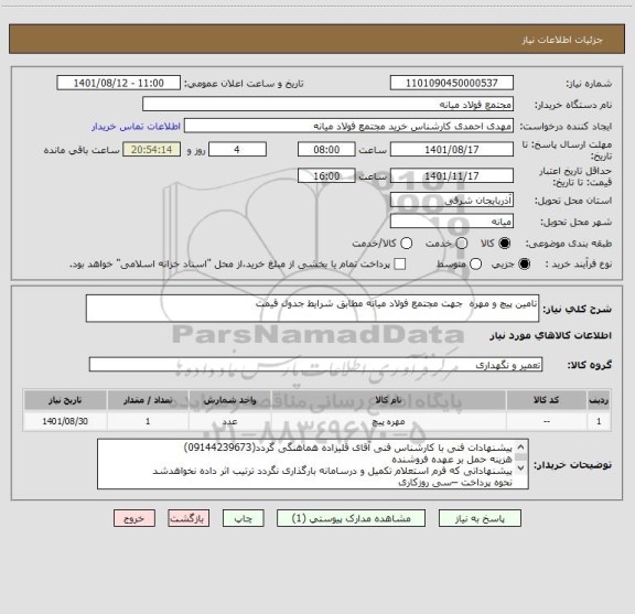 استعلام تامین پیچ و مهره  جهت مجتمع فولاد میانه مطابق شرایط جدول قیمت