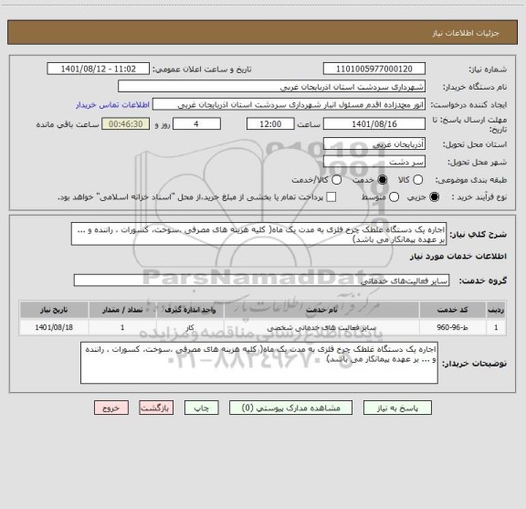 استعلام اجاره یک دستگاه غلطک چرخ فلزی به مدت یک ماه( کلیه هزینه های مصرفی ،سوخت، کسورات ، راننده و ... بر عهده پیمانکار می باشد)