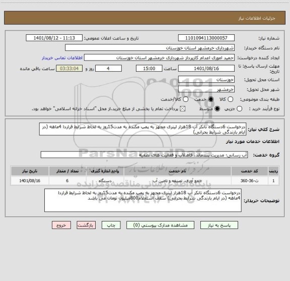 استعلام درخواست 6دستگاه تانکر آب 18هزار لیتری مجهز به پمپ مکنده به مدت15روز به لحاظ شرایط قراردا 4ماهه (در ایام بارندگی شرایط بحرانی)