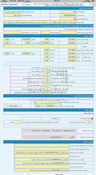 مزایده ، موتور سیکلت با نام تجاری سوزوکی، 250سی سی ، با مشخصات مندرج در شرح کالا. رؤیت وضع موجود کالا الزامی در غیر اینصورت مسئو