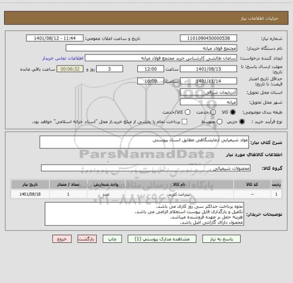 استعلام مواد شیمیایی آزمایشگاهی مطابق اسناد پیوستی