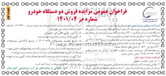 فراخوان مزایده عمومی فروش دو دستگاه خودرو 