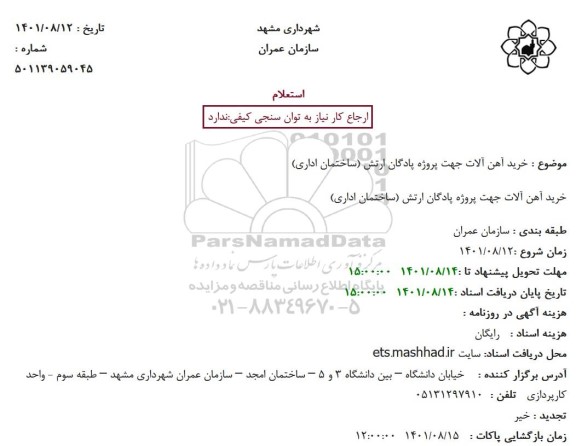 استعلام خرید آهن آلات 