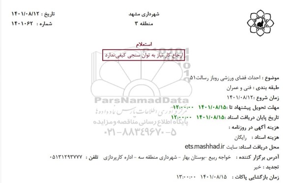 استعلام احداث فضای ورزشی روباز 