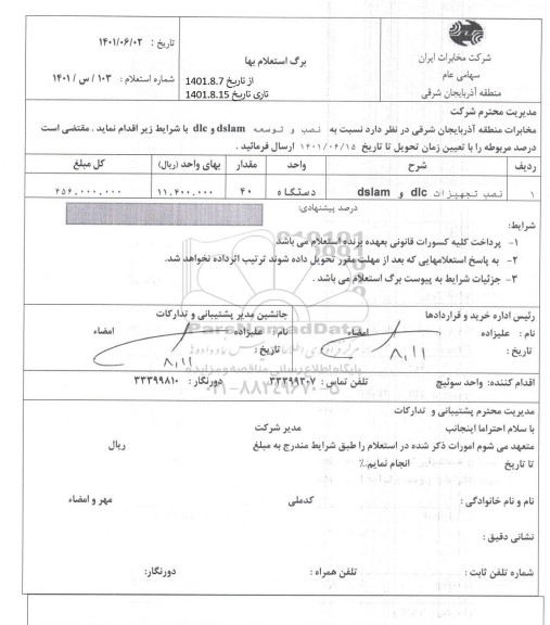 استعلام نصب تجهیزات dlc و dslam 