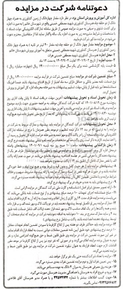 مزایده واگذاری مقدار چهاردانگ از زمین کشاورزی به همراه چهار دانگ از دو حلقه چاه 