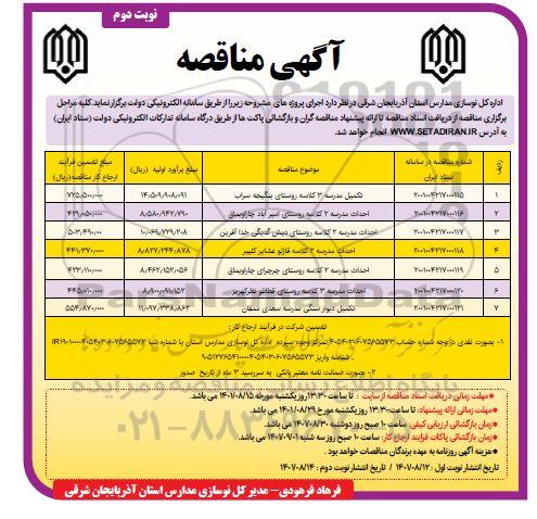 مناقصه تکمیل مدرسه سه کلاسه ....- نوبت دوم 