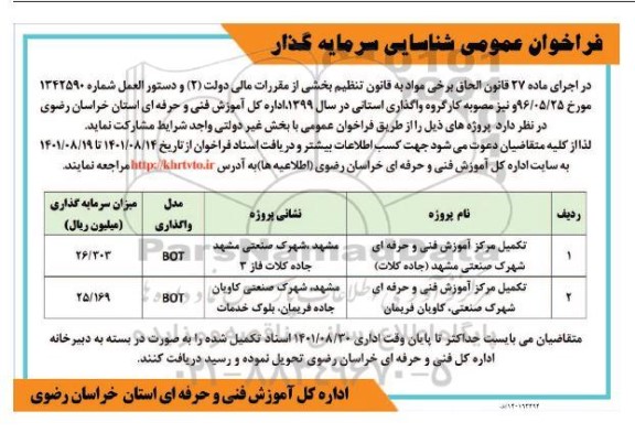 فراخوان عمومی شناسایی سرمایه گذار جهت تکمیل مرکز آموزش -