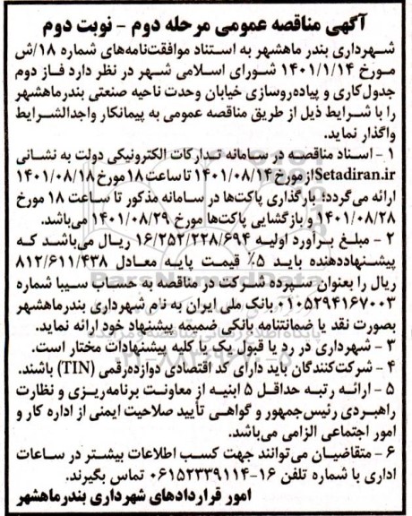 مناقصه فاز دوم جدول کاری و پیاده روسازی خیابان - مرحله دوم - نوبت دوم