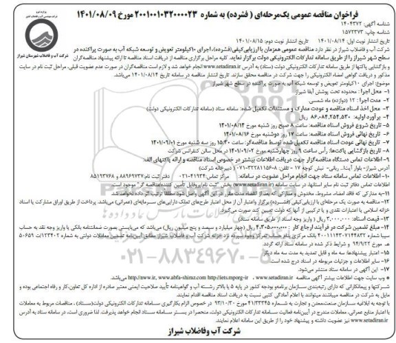 فراخوان مناقصه اجرای 10 کیلومتر تعویض و توسعه شبکه آب