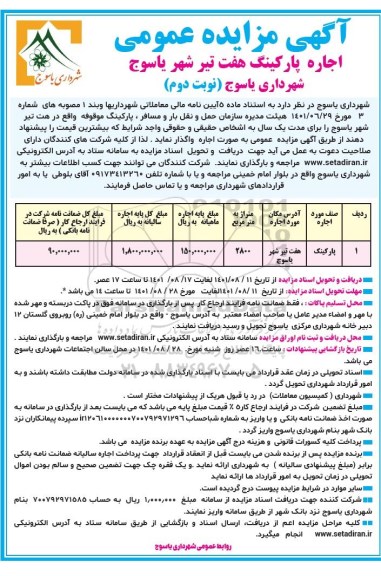 مزایده اجاره پارکینگ - نوبت دوم