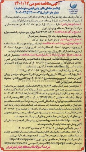 مناقصه انجام خدمات راهبری سرویس و نگهداری و بهره برداری از ماشین آلات سنگین - نوبت دوم 