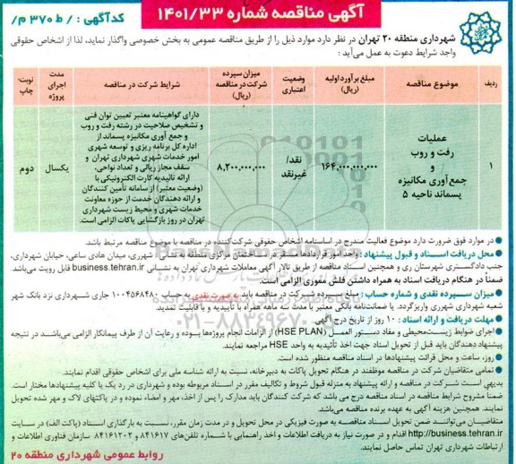 مناقصه عملیات رفت و روب و جمع آوری مکانیزه پسماند ناحیه 5