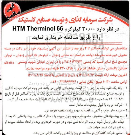 مناقصه 30.000 کیلوگرم HTM THERMINOL 66 