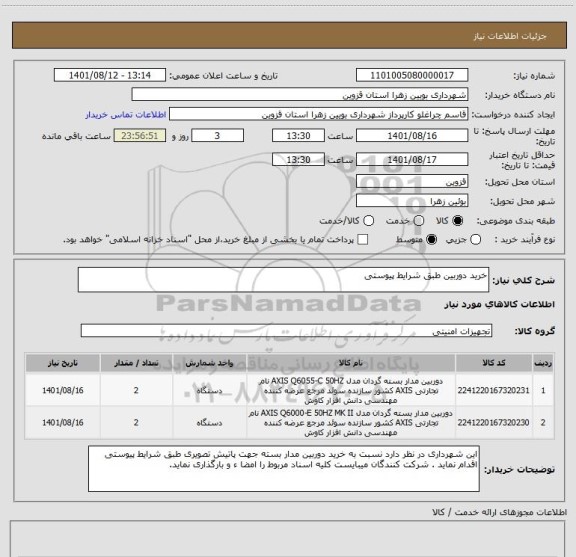 استعلام خرید دوربین طبق شرایط پیوستی