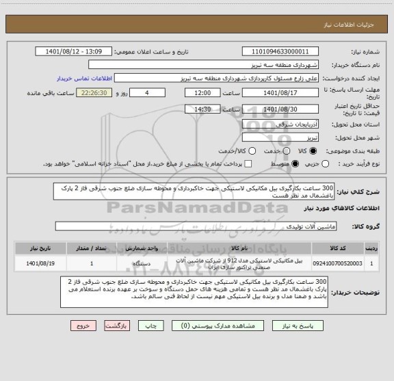 استعلام 300 ساعت بکارگیری بیل مکانیکی لاستیکی جهت خاکبرداری و محوطه سازی ضلع جنوب شرقی فاز 2 پارک باغشمال مد نظر هست