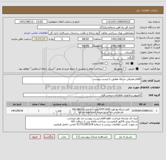 استعلام اقلام مصرفی شبکه مطابق با لیست پیوست.