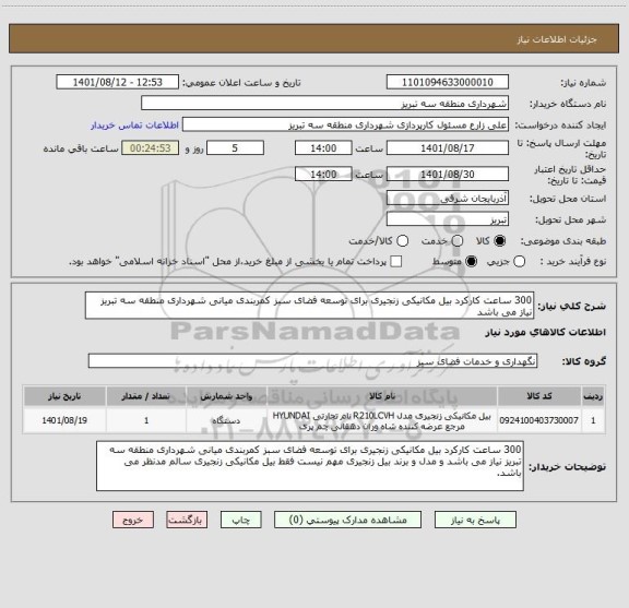 استعلام 300 ساعت کارکرد بیل مکانیکی زنجیری برای توسعه فضای سبز کمربندی میانی شهرداری منطقه سه تبریز نیاز می باشد