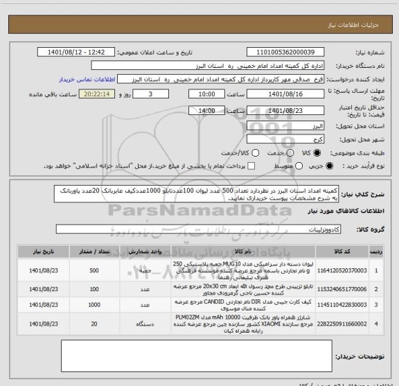 استعلام کمیته امداد استان البرز در نظردارد تعداد 500 عدد لیوان 100عددتابلو 1000عددکیف عابربانک 20عدد پاوربانک به شرح مشخصات پیوست خریداری نمایید.