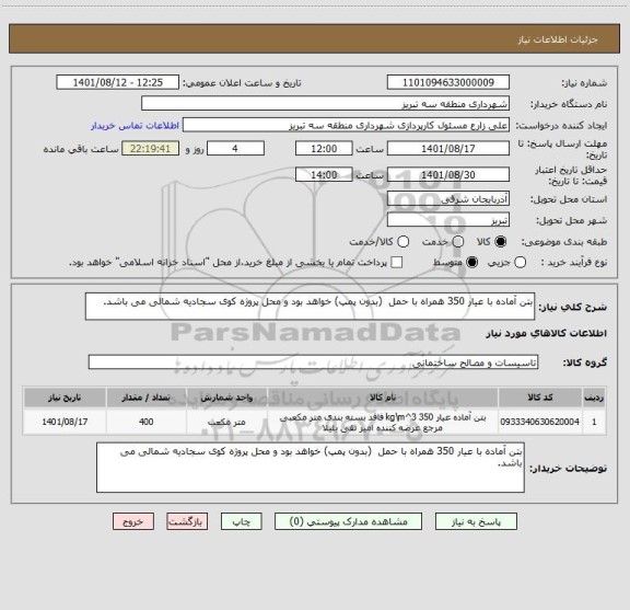 استعلام بتن آماده با عیار 350 همراه با حمل  (بدون پمپ) خواهد بود و محل پروژه کوی سجادیه شمالی می باشد.