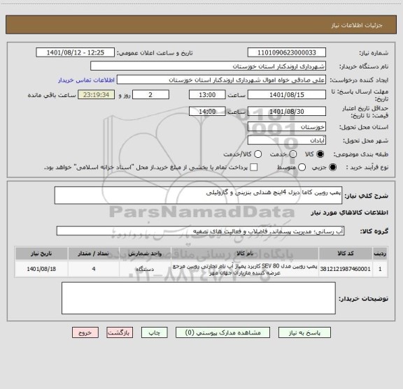 استعلام پمپ روبین کاما دیزل 4اینچ هندلی بنزینی و گازوئیلی