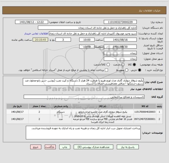 استعلام پکیج شوفاژ دیواری گازی مدل لورچ هیرو با ظرفیت 24 هزار 2 دستگاه و کیت نصب (بوشن -شیر زانو-محلول ضد رسوب-شلنگها - صافی مغناطیسی-اتصالات) 2سری