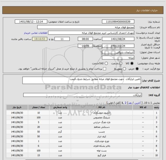 استعلام تامین ابزارآلات  جهت مجتمع فولاد میانه مطابق شرایط جدول قیمت