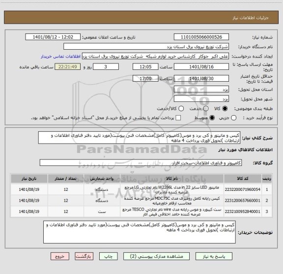 استعلام کیس و مانیتور و کی برد و موس(کامپیوتر کامل)مشخصات فنی پیوست(مورد تایید دفتر فناوری اطلاعات و ارتباطات )تحویل فوری پرداخت 4 ماهه