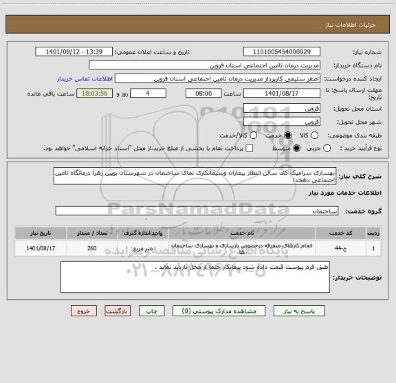 استعلام بهسازی سرامیک کف سالن انتظار بیماران وسیمانکاری نمای ساختمان در شهرستان بویین زهرا درمانگاه تامین اجتماعی دهخدا