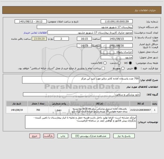 استعلام 700 عدد پانسمان آماده کاتتر دیالیز مورد تایید این مرکز