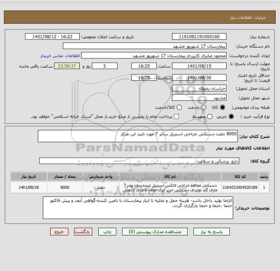 استعلام 8000 جفت دستکش جراحی استریل سایز 7 مورد تایید این مرکز