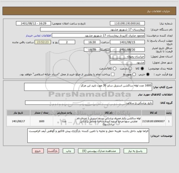 استعلام 1600 عدد لوله ساکشن استریل سایز 30 مورد تایید این مرکز