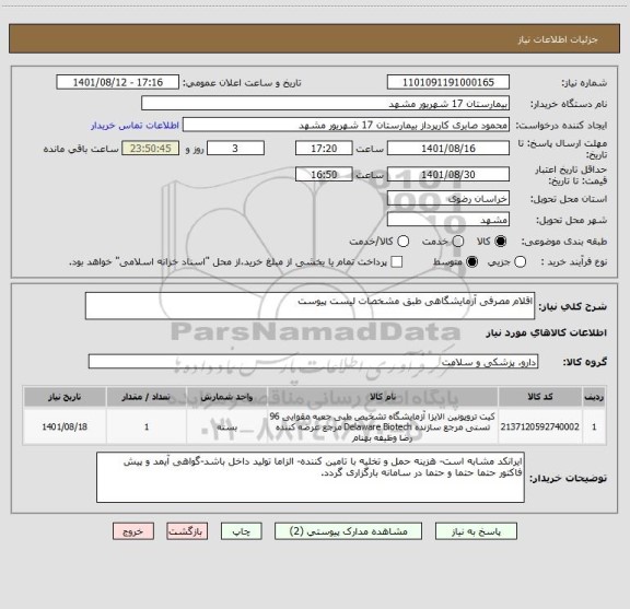 استعلام اقلام مصرفی آزمایشگاهی طبق مشخصات لیست پیوست