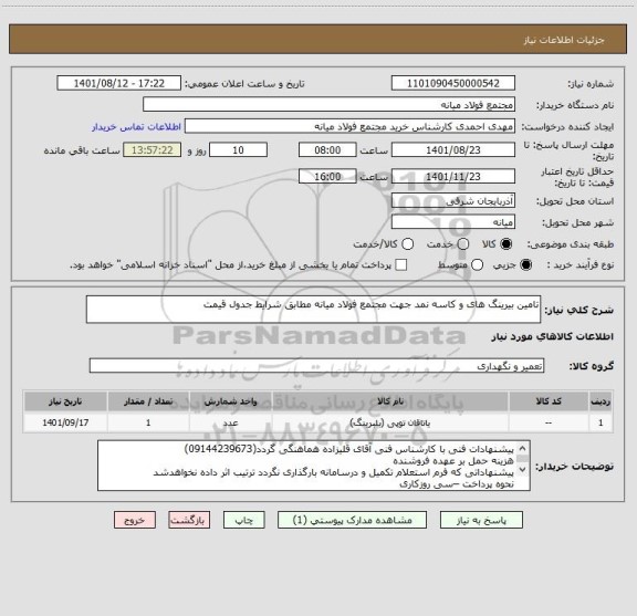 استعلام تامین بیرینگ های و کاسه نمد جهت مجتمع فولاد میانه مطابق شرایط جدول قیمت