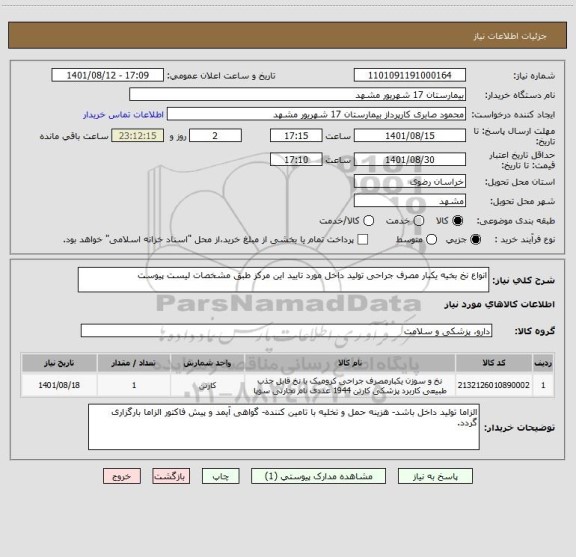 استعلام انواع نخ بخیه یکبار مصرف جراحی تولید داخل مورد تایید این مرکز طبق مشخصات لیست پیوست