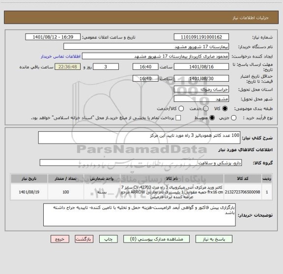 استعلام 100 عدد کاتتر همودیالیز 3 راه مورد تایید این مرکز